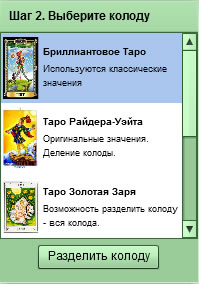 Шаг 2. Выбор колоды для гаданий