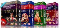 Мега пак "Виртуальная гадалка" Мега пак "Виртуальная гадалка"