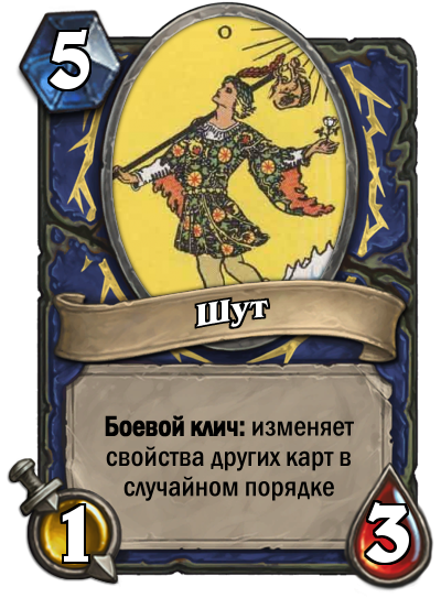 Шут в Hearthstone