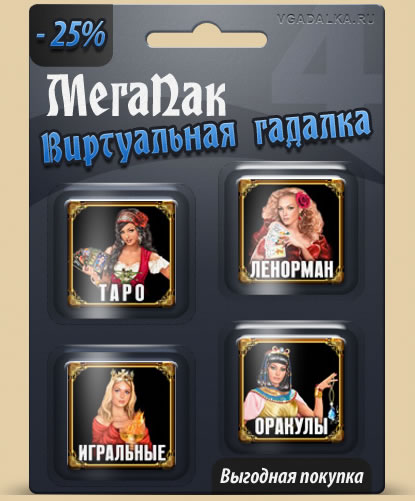 МегаПак "Виртуальная гадалка" МегаПак "Виртуальная гадалка"