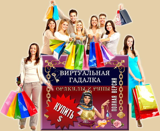 Покупка программы Виртуальная гадалка 2012: Оракулы и Руны