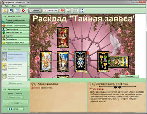 Скриншот программы Виртуальная гадалка 2012 Таро