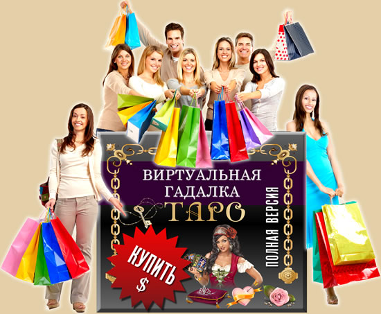 Покупка программы Виртуальная гадалка 2012: Таро