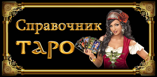 Справочник Таро