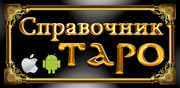 Справочник Таро