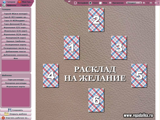 Открытый шаблон в "Конструкторе гаданий" Открытый шаблон в "Конструкторе гаданий"