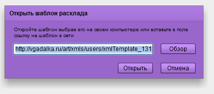 Окно открытия шаблона расклада в Виртуальной гадалке 2012: Таро