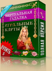 Виртуальная гадалка Игральные карты