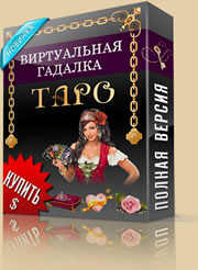 Виртуальная гадалка 2012 Таро