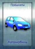 Автомобиль