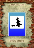 Место отдыха