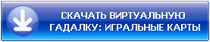 СКАЧАТЬ ВИРТУАЛЬНУЮ ГАДАЛКУ: ИГРАЛЬНЫЕ КАРТЫ