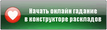 Начать онлайн гадание в конструкторе раскладов