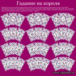 Гадание на короля