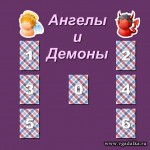 Гадание - Ангелы и Демоны