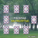 Гадание на Таро - На распутье