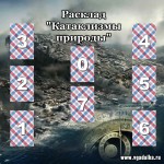 Гадание на конец света - расклад 'Катаклизмы природы'