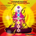 Кармический расклад - Часть 1