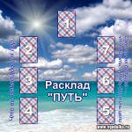 Онлайн гадание на Таро - расклад 'Путь'