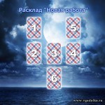 Расклад Новая работа