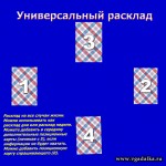 Универсальный расклад